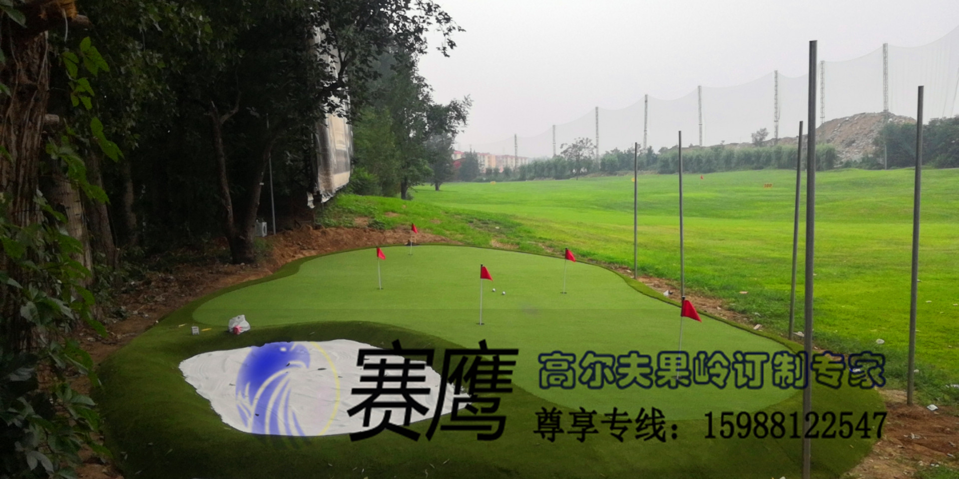 賽鷹職業嵌沙果嶺 北京練習場人工果，人造果嶺